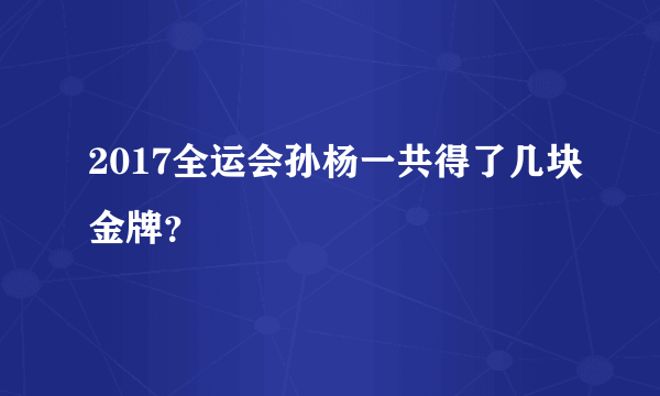 2017全运会孙杨一共得了几块金牌？