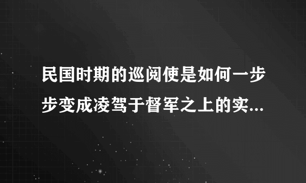 民国时期的巡阅使是如何一步步变成凌驾于督军之上的实权职位的