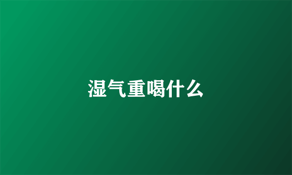 湿气重喝什么