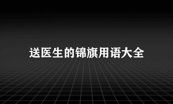 送医生的锦旗用语大全