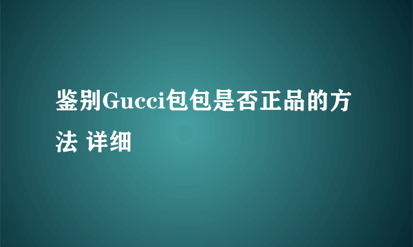 鉴别Gucci包包是否正品的方法 详细