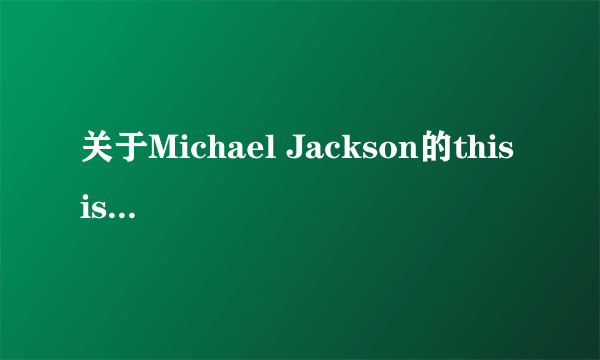 关于Michael Jackson的this is it问题