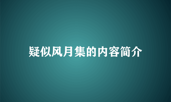 疑似风月集的内容简介