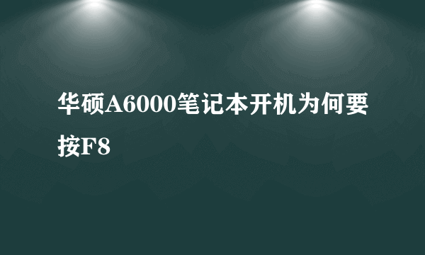 华硕A6000笔记本开机为何要按F8