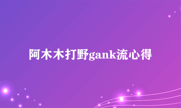 阿木木打野gank流心得