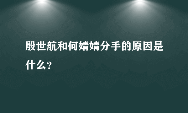 殷世航和何婧婧分手的原因是什么？