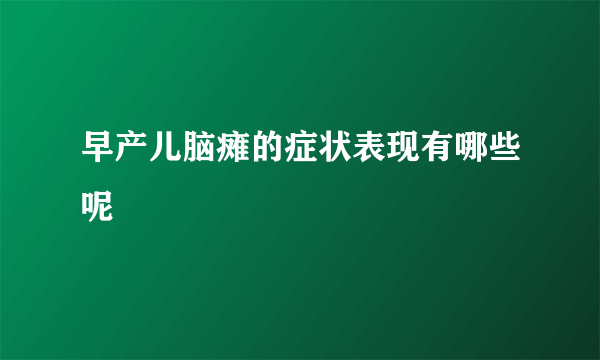 早产儿脑瘫的症状表现有哪些呢