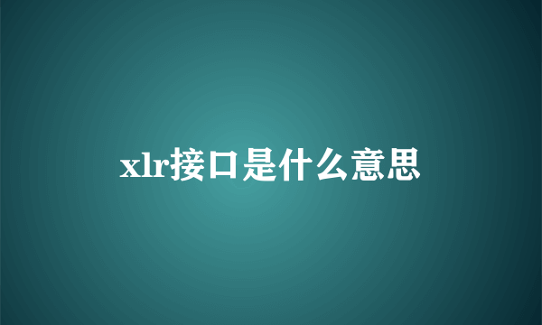 xlr接口是什么意思