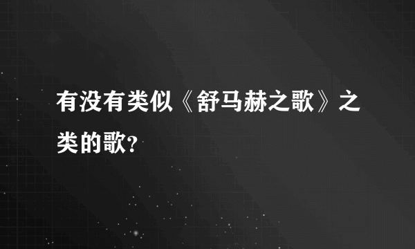 有没有类似《舒马赫之歌》之类的歌？