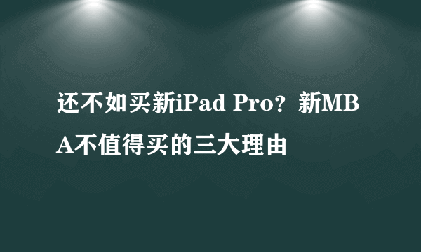 还不如买新iPad Pro？新MBA不值得买的三大理由