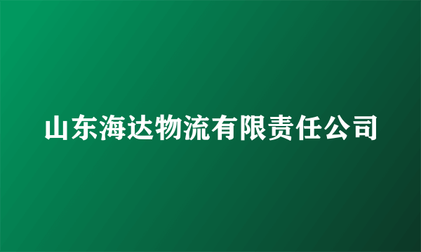 山东海达物流有限责任公司