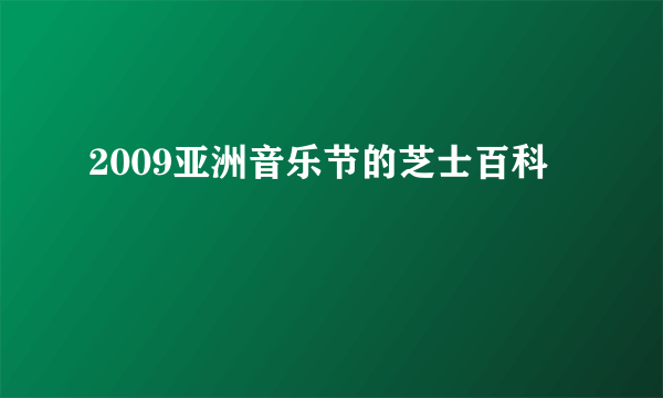 2009亚洲音乐节的芝士百科