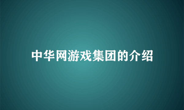 中华网游戏集团的介绍