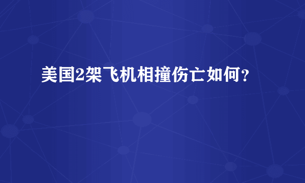 美国2架飞机相撞伤亡如何？