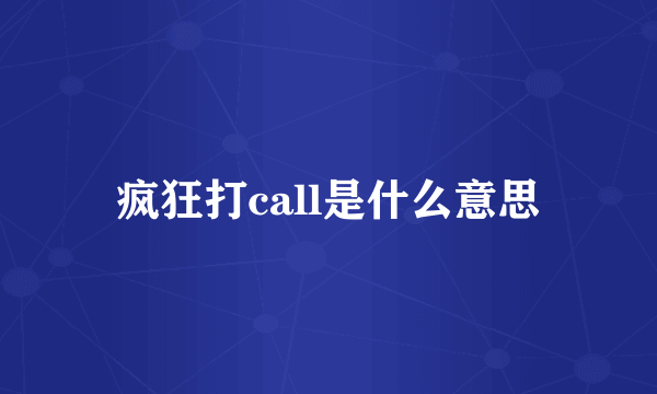 疯狂打call是什么意思