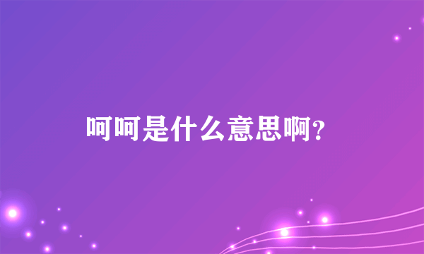 呵呵是什么意思啊？