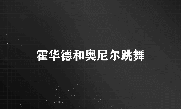 霍华德和奥尼尔跳舞