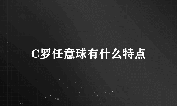 C罗任意球有什么特点