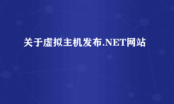 关于虚拟主机发布.NET网站