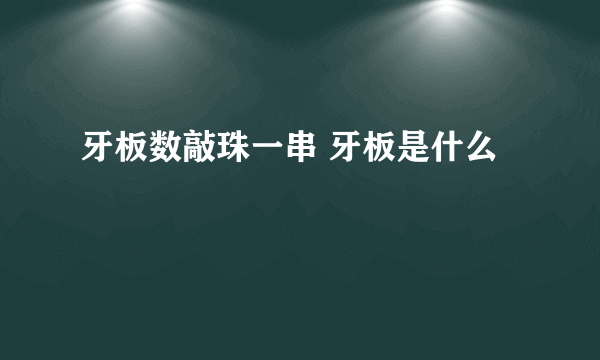 牙板数敲珠一串 牙板是什么