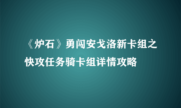 《炉石》勇闯安戈洛新卡组之快攻任务骑卡组详情攻略