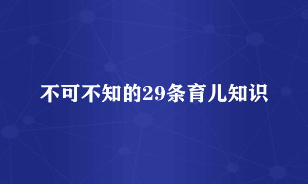 不可不知的29条育儿知识