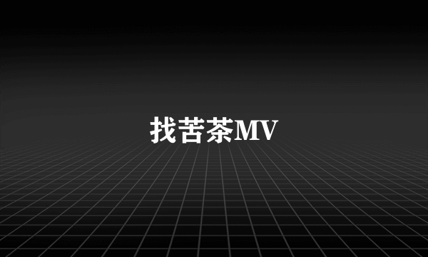 找苦茶MV