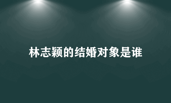 林志颖的结婚对象是谁