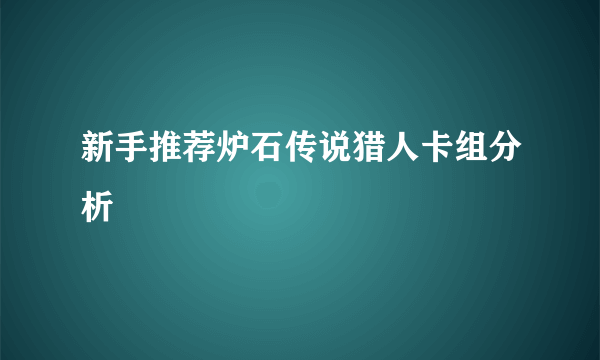 新手推荐炉石传说猎人卡组分析