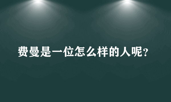 费曼是一位怎么样的人呢？