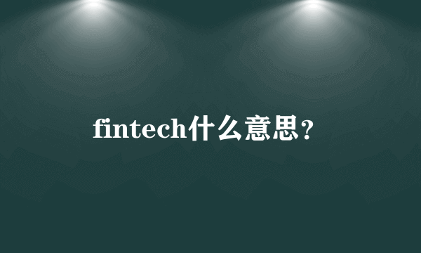 fintech什么意思？