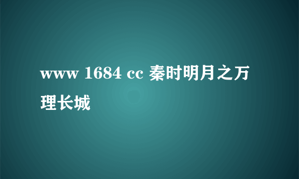 www 1684 cc 秦时明月之万理长城