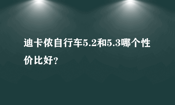 迪卡侬自行车5.2和5.3哪个性价比好？