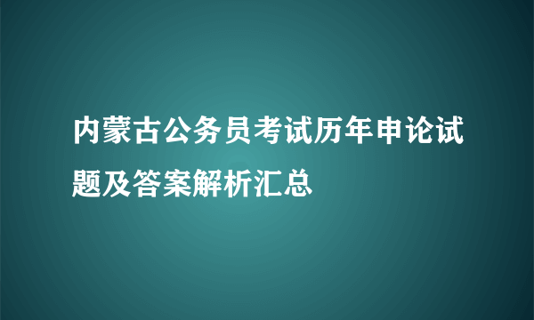 内蒙古公务员考试历年申论试题及答案解析汇总