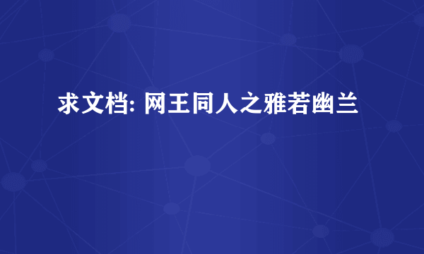 求文档: 网王同人之雅若幽兰