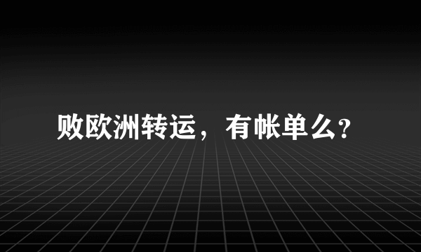 败欧洲转运，有帐单么？