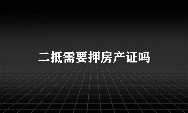 二抵需要押房产证吗