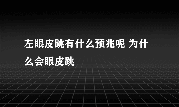 左眼皮跳有什么预兆呢 为什么会眼皮跳