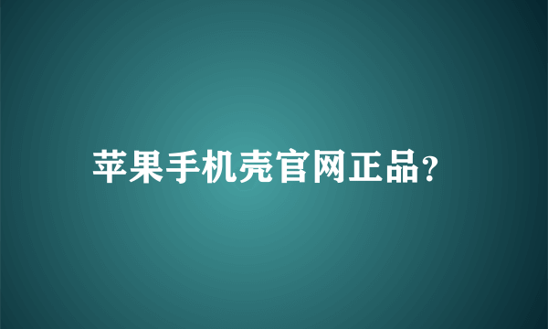 苹果手机壳官网正品？