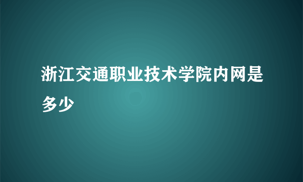 浙江交通职业技术学院内网是多少