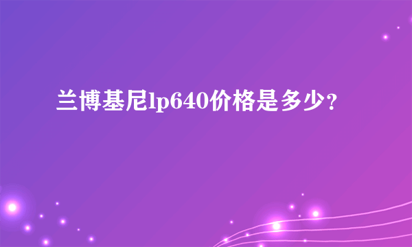 兰博基尼lp640价格是多少？