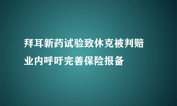 拜耳新药试验致休克被判赔 业内呼吁完善保险报备