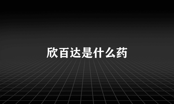 欣百达是什么药