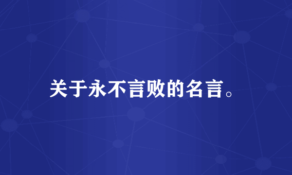 关于永不言败的名言。