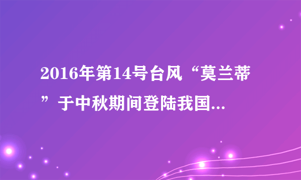 2016年第14号台风“莫兰蒂”于中秋期间登陆我国，给多个省份带来狂风暴雨。下图为“莫兰蒂48小时路径概率预报图”，读图完成6～7题。 
  【小题】(1) 受台风“莫兰蒂”影响较大的省份是  A.闽、赣  B.冀、豫  C.桂、琼  D.黔、湘【小题】(2) 从14日10时到16日10时，台风“莫兰蒂”移动距离约为  A.500千米  B.1000千米  C.2000千米  D.3000千米