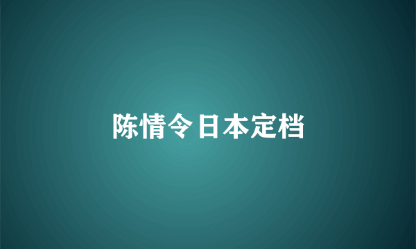 陈情令日本定档