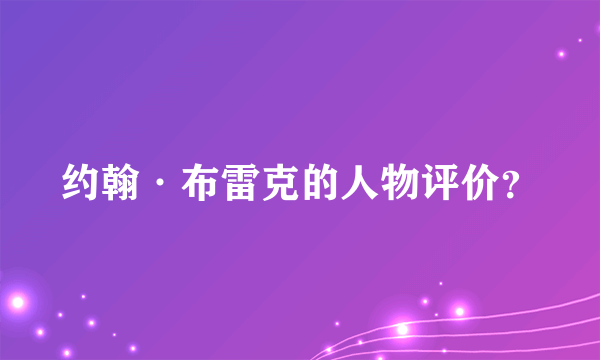 约翰·布雷克的人物评价？