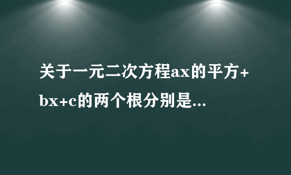 关于一元二次方程ax的平方+bx+c的两个根分别是3和5，则关于x的一元二次方程cx的平方？