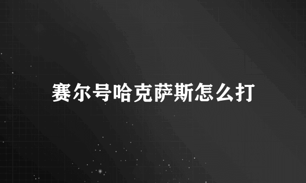 赛尔号哈克萨斯怎么打