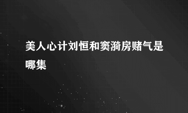 美人心计刘恒和窦漪房赌气是哪集